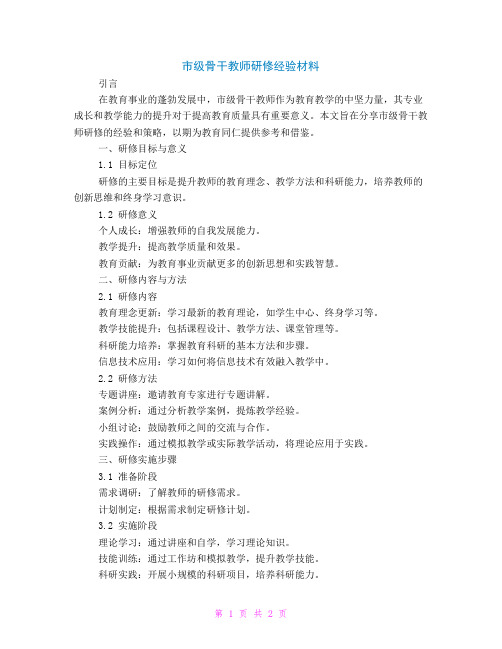 市级骨干教师研修经验材料