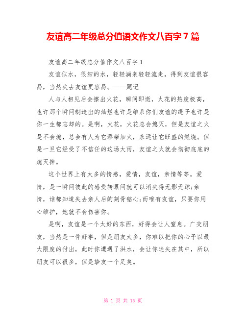 友谊高二年级满分语文作文八百字7篇