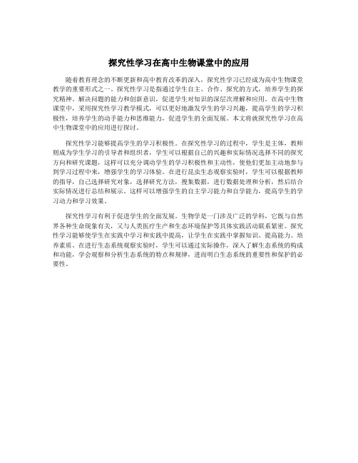 探究性学习在高中生物课堂中的应用