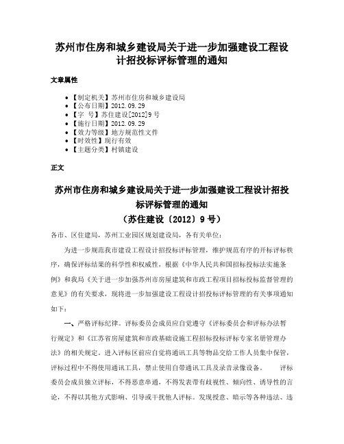 苏州市住房和城乡建设局关于进一步加强建设工程设计招投标评标管理的通知