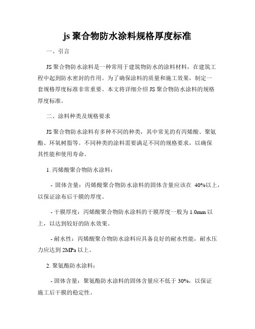 js聚合物防水涂料规格厚度标准