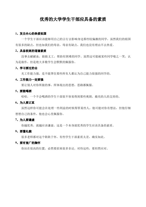 优秀的大学学生干部应具备的素质