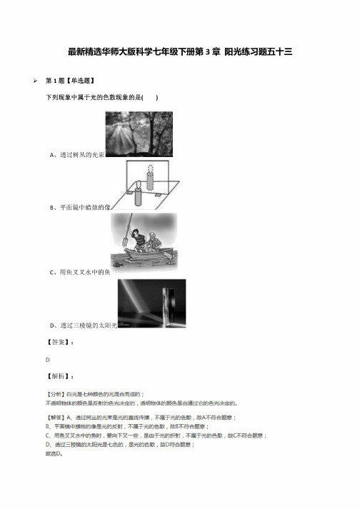 华师大版科学七年级下册第3章阳光练习题五十三