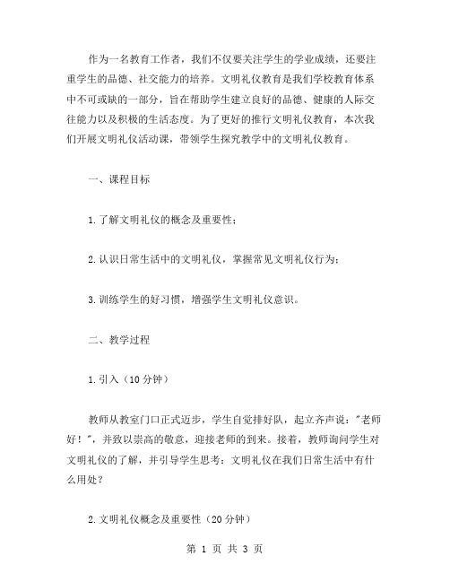 探究教学中的文明礼仪教育——文明礼仪活动课教案