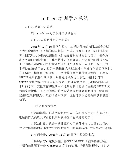 office培训学习总结