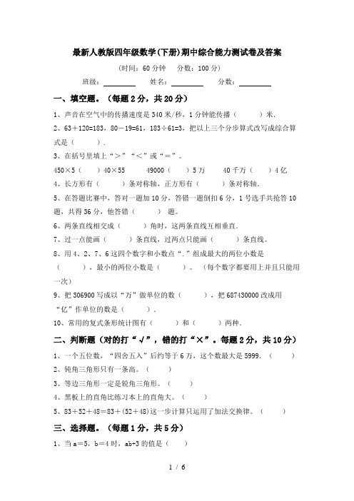 最新人教版四年级数学(下册)期中综合能力测试卷及答案