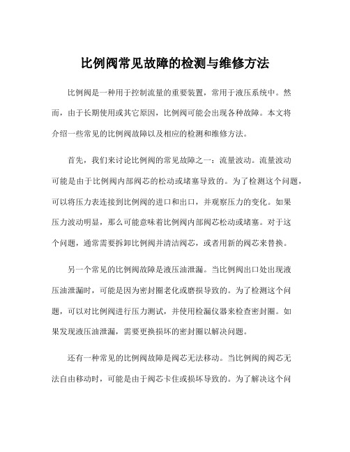 比例阀常见故障的检测与维修方法