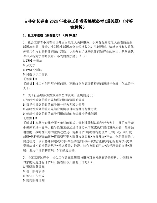 吉林省长春市2024年社会工作者省编版必考(通关题)(带答案解析)