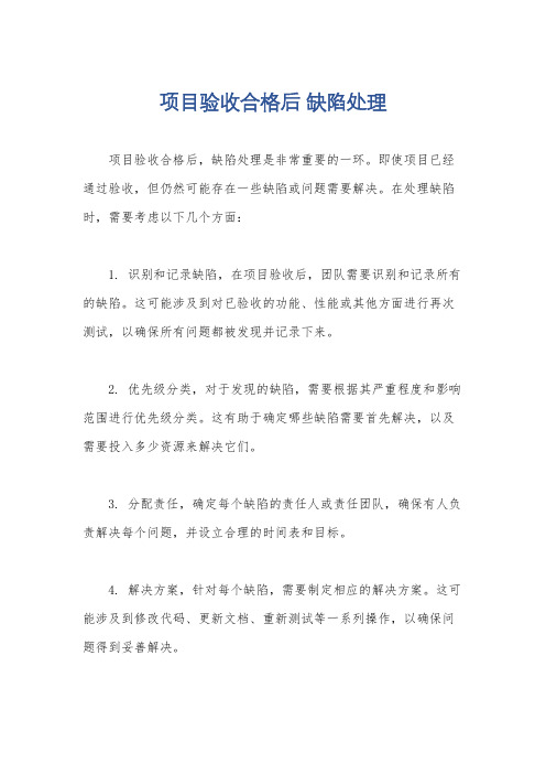 项目验收合格后 缺陷处理