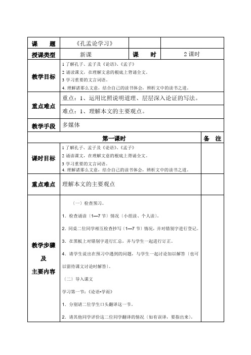 (八年级资料)孔孟论学习(2)