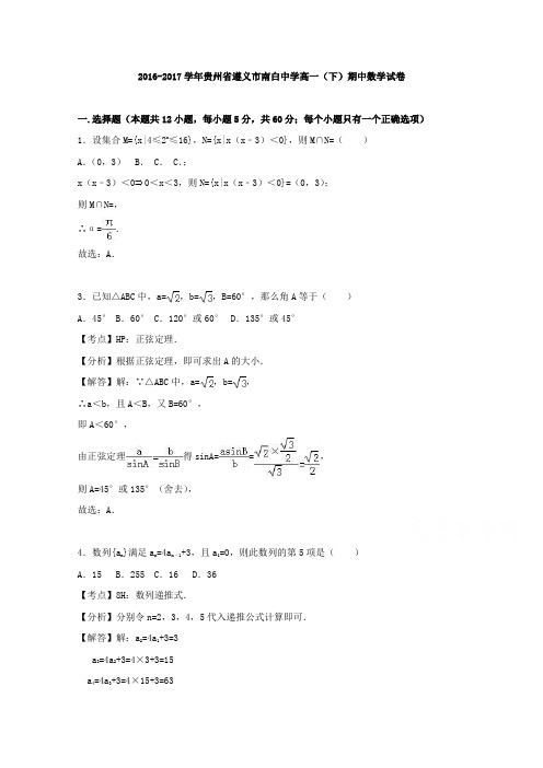贵州省遵义市南白中学2016-2017学年高一下学期期中数学试卷(Word版含答案)