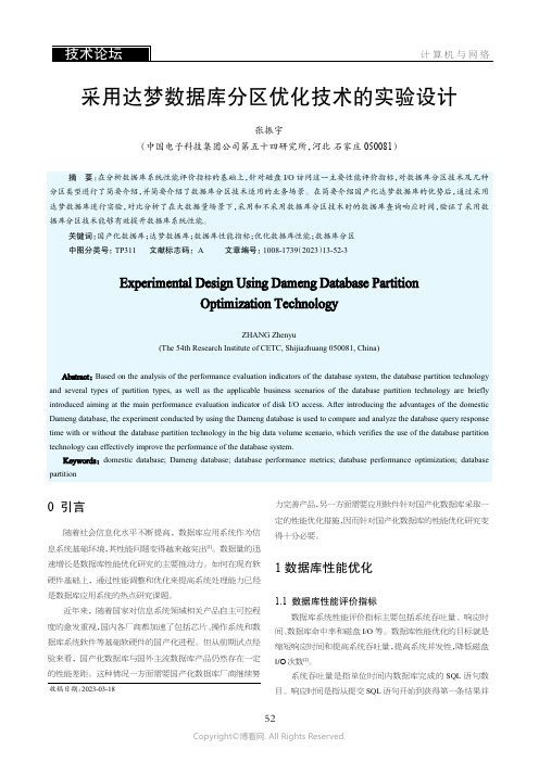 采用达梦数据库分区优化技术的实验设计