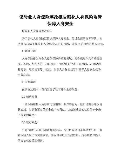 保险业人身保险整改报告强化人身保险监管保障人身安全