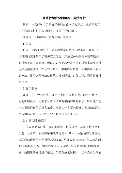 公路桥梁台背回填施工方法