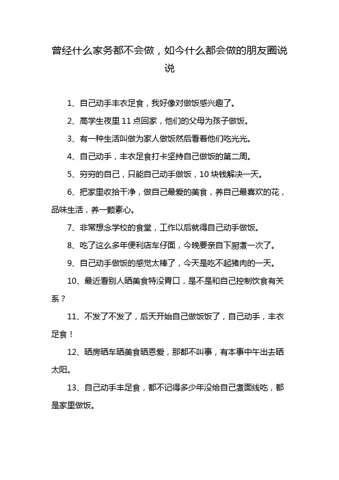 曾经什么家务都不会做,如今什么都会做的朋友圈说说