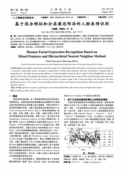 基于混合特征和分层最近邻法的人脸表情识别