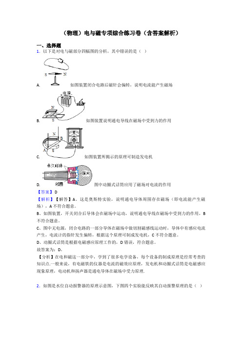 (物理)电与磁专项综合练习卷(含答案解析)