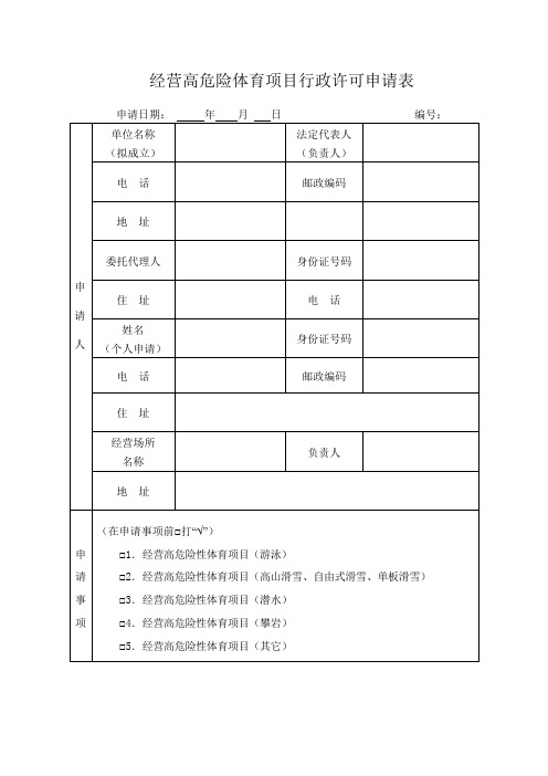 经营高危险性体育项目许可申请表(空本)