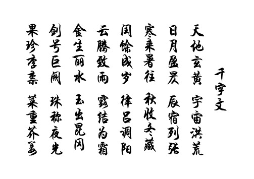 千字文行书字帖