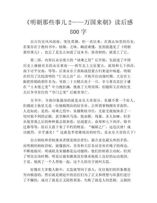 《明朝那些事儿2——万国来朝》读后感800字