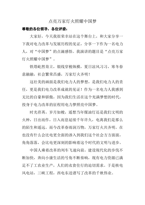 点亮万家灯火照耀中国梦