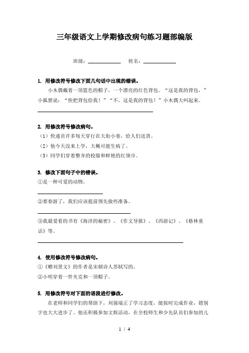 三年级语文上学期修改病句练习题部编版