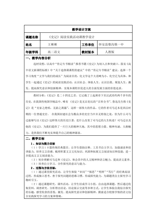 《史记〉阅读教学活动课教学设计方案