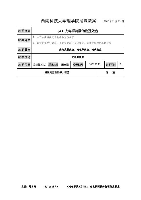 西南科技大学理学院授课教案§4.1 光电探测器的物理效应