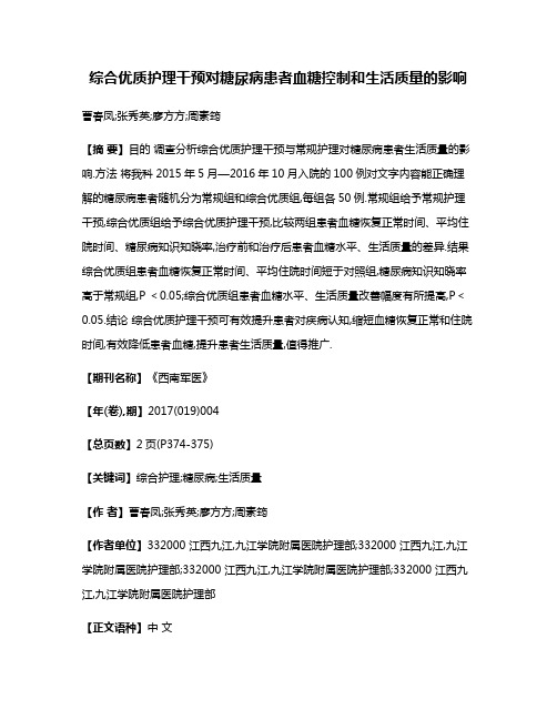 综合优质护理干预对糖尿病患者血糖控制和生活质量的影响