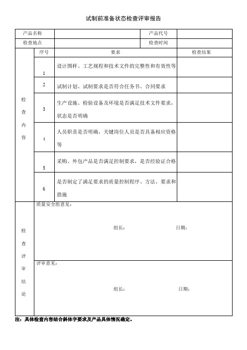 试制前准备状态检查评审报告