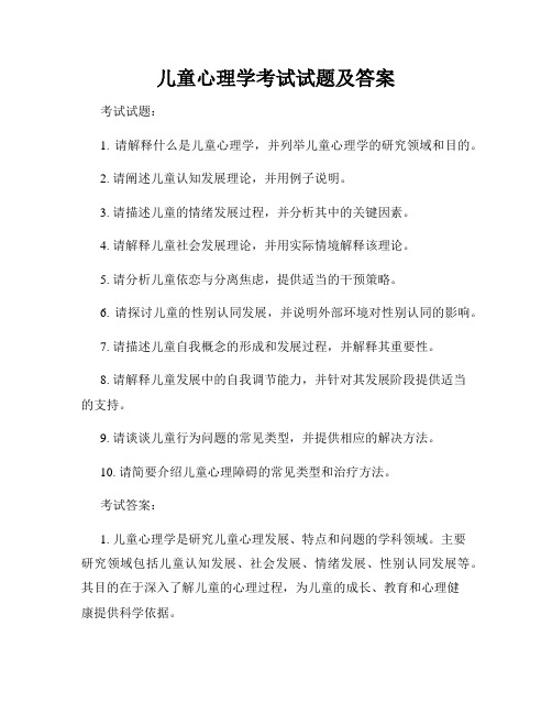 儿童心理学考试试题及答案