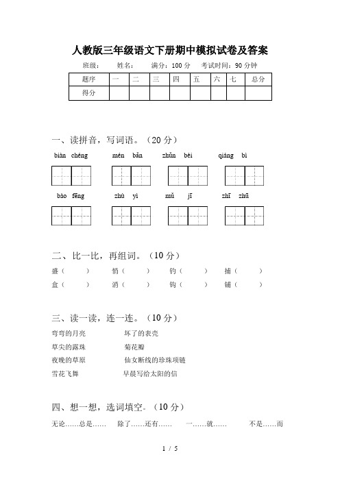 人教版三年级语文下册期中模拟试卷及答案