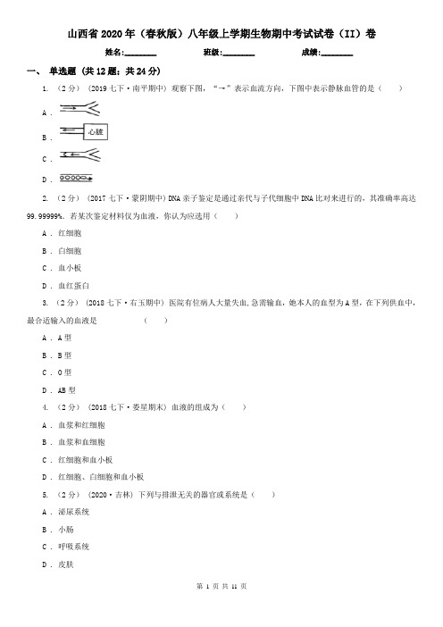 山西省2020年(春秋版)八年级上学期生物期中考试试卷(II)卷