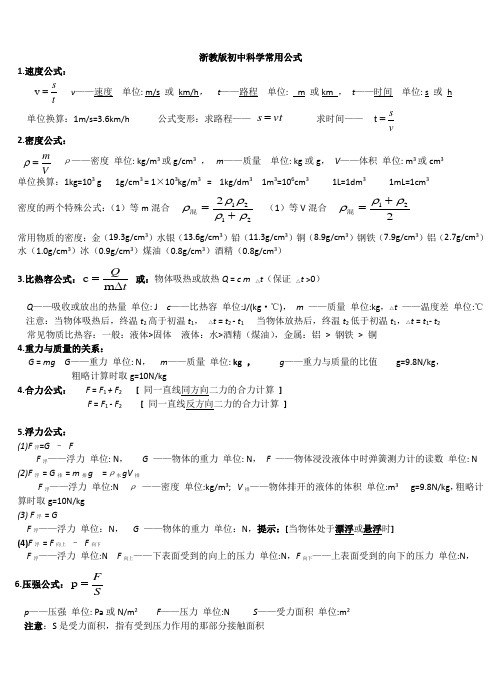 浙教版初中科学公式 -修改版