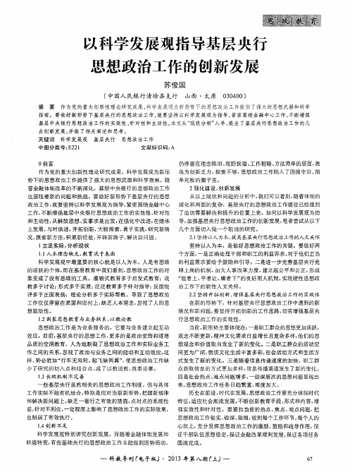 以科学发展观指导基层央行思想政治工作的创新发展