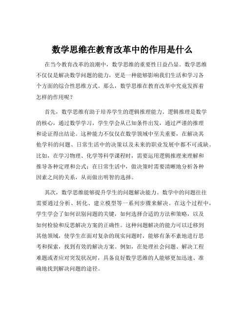 数学思维在教育改革中的作用是什么