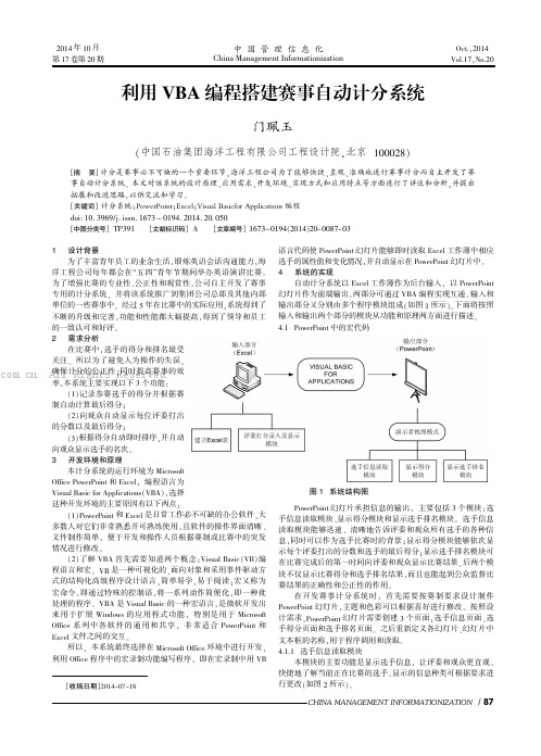 利用VBA 编程搭建赛事自动计分系统