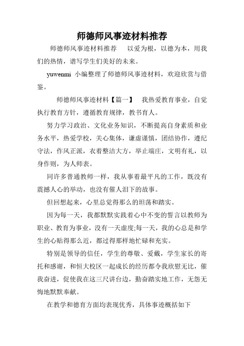 师德师风事迹材料推荐.doc