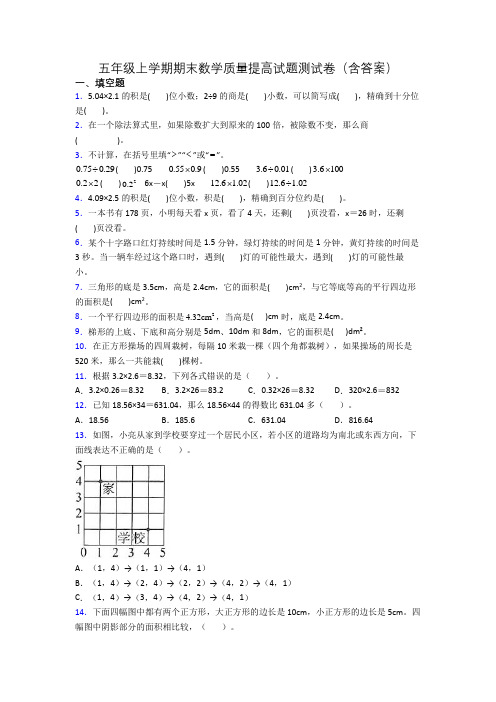 五年级上学期期末数学质量提高试题测试卷(含答案)