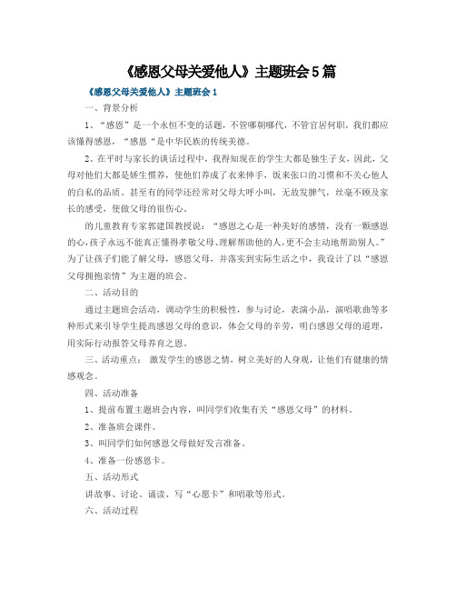 《感恩父母关爱他人》主题班会5篇