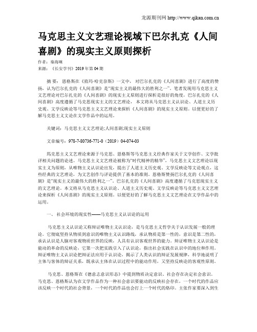 马克思主义文艺理论视域下巴尔扎克《人间喜剧》的现实主义原则探析