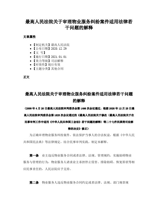 最高人民法院关于审理物业服务纠纷案件适用法律若干问题的解释