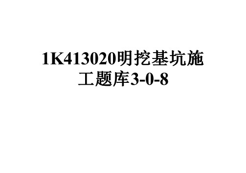 1K413020明挖基坑施工题库3-0-8