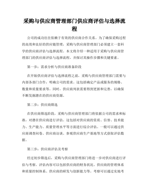 采购与供应商管理部门供应商评估与选择流程