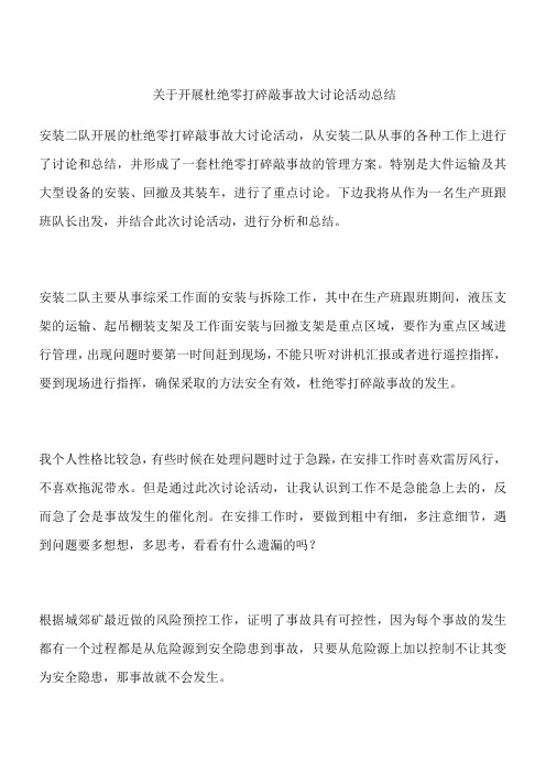 关于开展杜绝零打碎敲事故大讨论活动总结