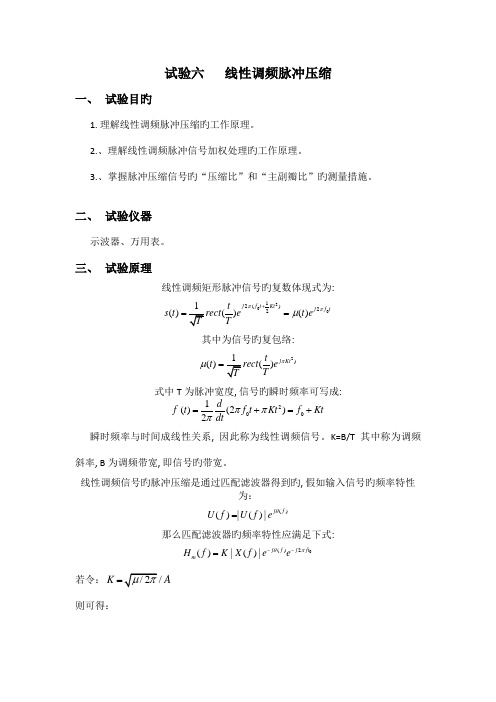 电子信息工程综合实验线性调频脉冲压缩