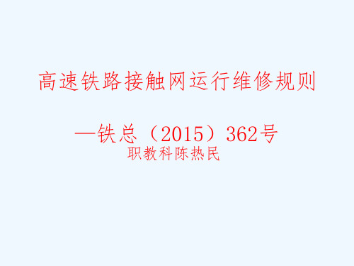 高速铁路接触网运行维修规则