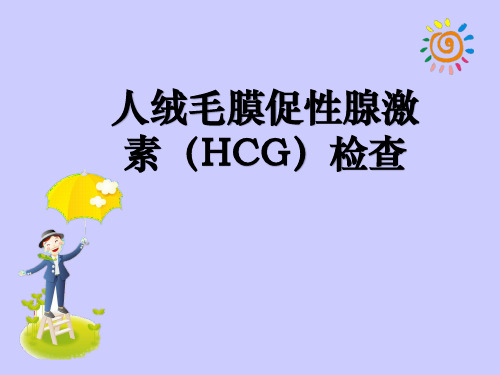 人绒毛膜促性腺激素(HCG)检查ppt课件