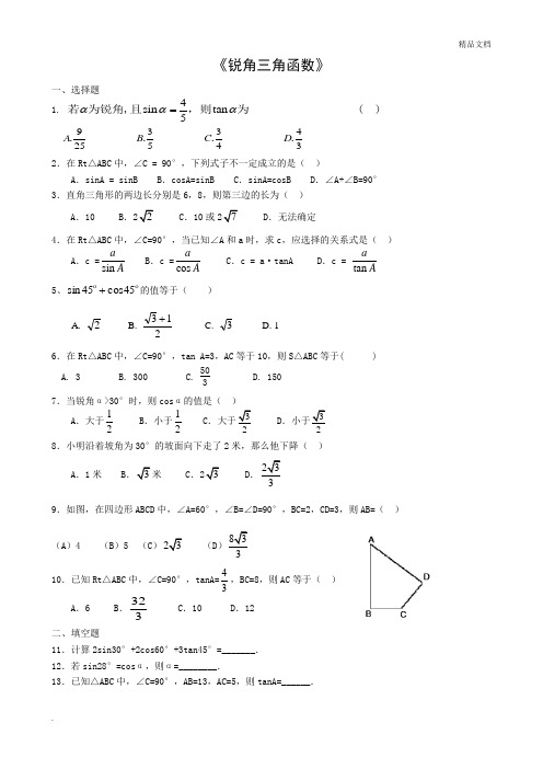 《锐角三角函数》习题(含答案)正确无误版