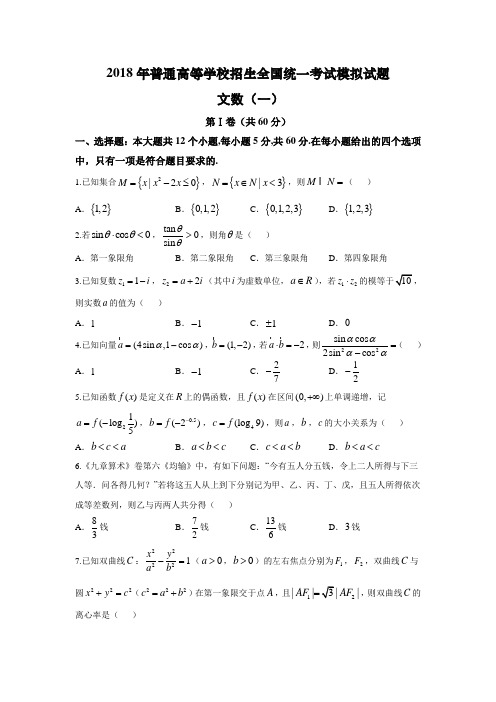 【衡水金卷】2018高考模拟文科数学(一)(含答案)